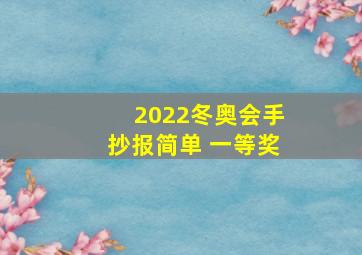 2022冬奥会手抄报简单 一等奖